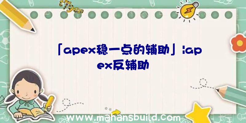 「apex稳一点的辅助」|apex反辅助